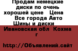 Продам немецкие диски,по очень хорошей цене › Цена ­ 25 - Все города Авто » Шины и диски   . Ивановская обл.,Кохма г.